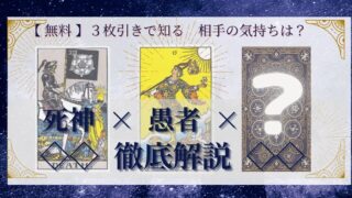 【 まとめ 】　相手の気持ち：死神×愚者×20種類　３枚引き 