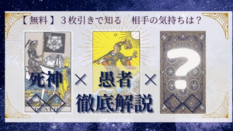 【 まとめ 】　相手の気持ち：死神×愚者×20種類　３枚引き 