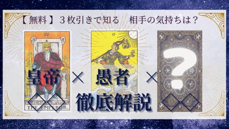 【 まとめ 】　相手の気持ち：皇帝×愚者×20種類　３枚引き 