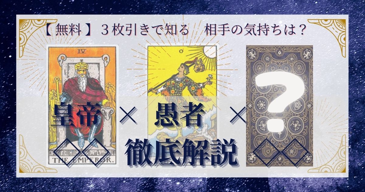 皇帝と愚者と残り２０枚の３枚引き徹底解説