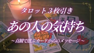 【相手の気持ち】直観で選べる：タロット３枚引きリーディング 