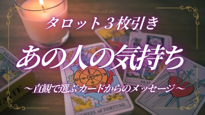 【相手の気持ち】直観で選べる：タロット３枚引きリーディング 