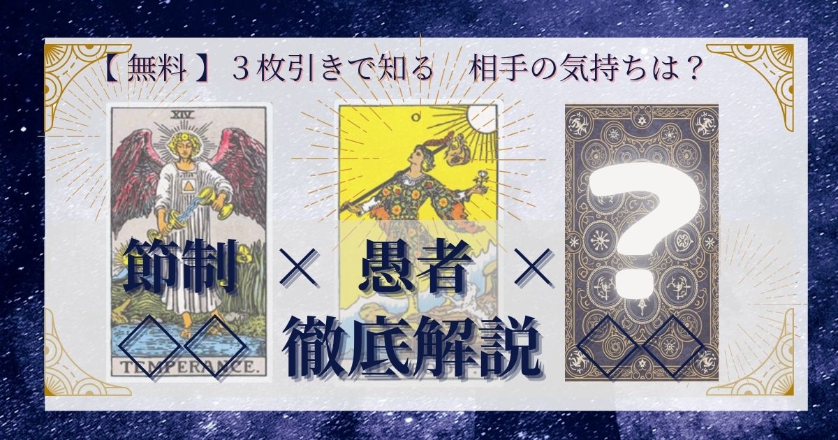 節制と愚者と残り２０枚の３枚引き徹底解説