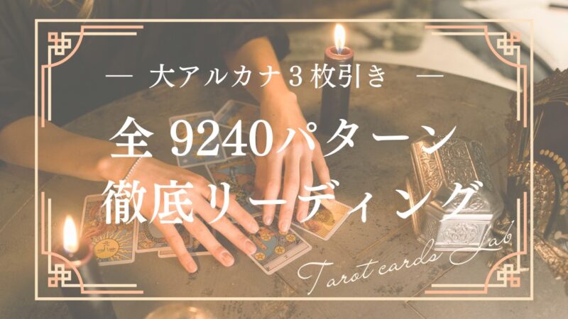 【タロット３枚引き大辞典】　「相手の気持ち」9240パターンを総まとめ 