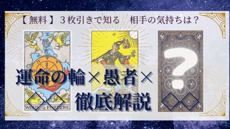 【 まとめ 】　相手の気持ち：運命の輪×愚者×20種類　３枚引き 