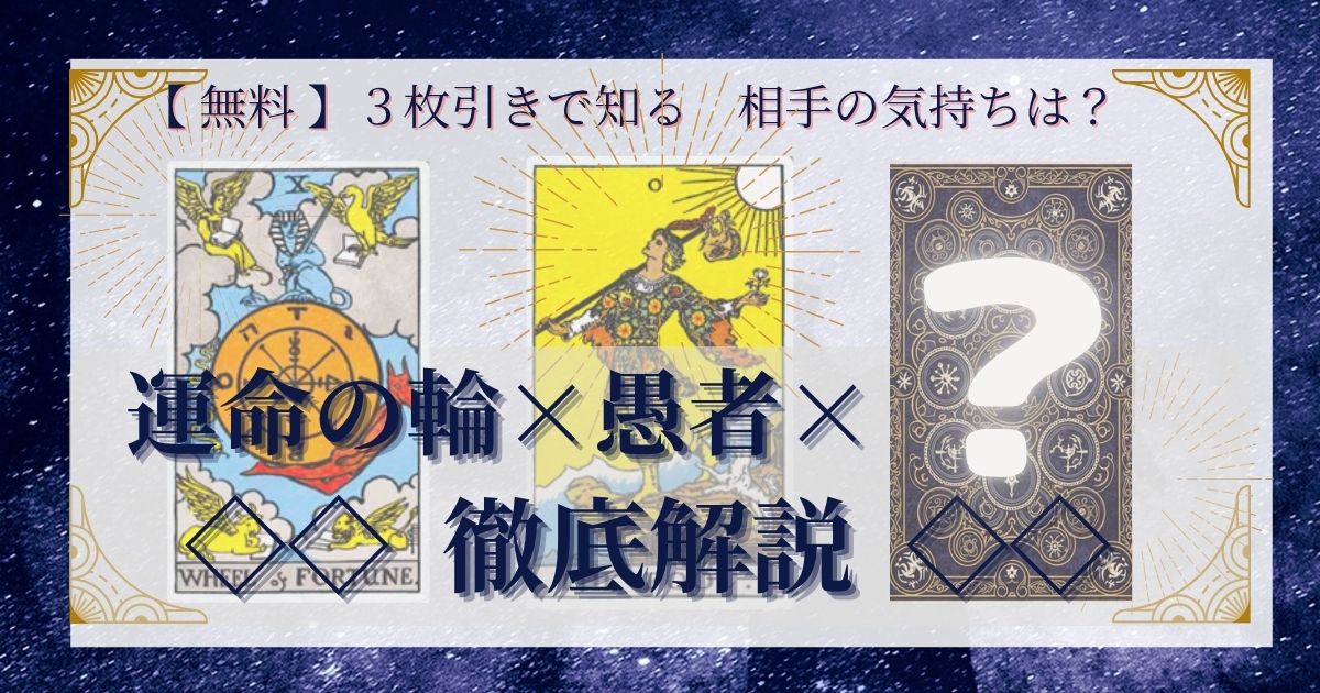 運命の輪と愚者と残り２０枚の３枚引き徹底解説
