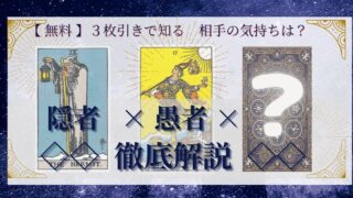 【 まとめ 】　相手の気持ち：隠者×愚者×20種類　３枚引き 
