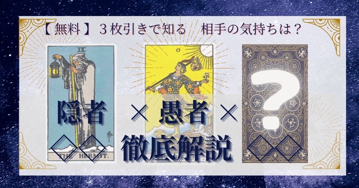 隠者と愚者と残り２０枚の３枚引き徹底解説