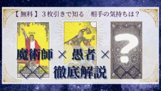 【 まとめ 】　相手の気持ち：魔術師×愚者×20種類　３枚引き 