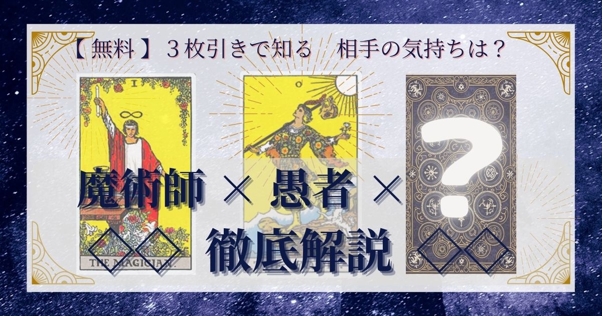 魔術師と愚者と残り２０枚の３枚引き徹底解説