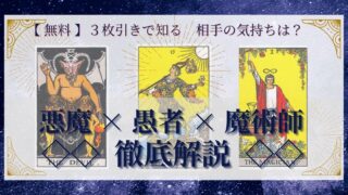 【 完全無料 】相手の気持ちを ≪悪魔×愚者×魔術師≫ の３枚引きで読み解く！ 