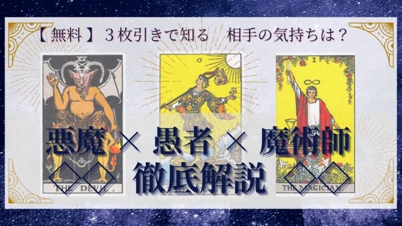 【 完全無料 】相手の気持ちを ≪悪魔×愚者×魔術師≫ の3枚引きで読み解く!