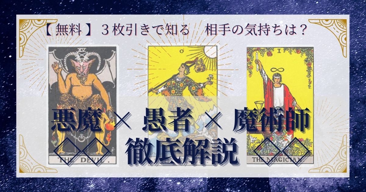 悪魔・愚者・魔術師の３枚引き