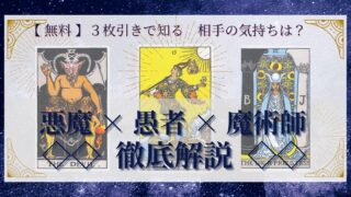 【 完全無料 】相手の気持ちを ≪悪魔×愚者×女教皇≫ の３枚引きで読み解く！ 