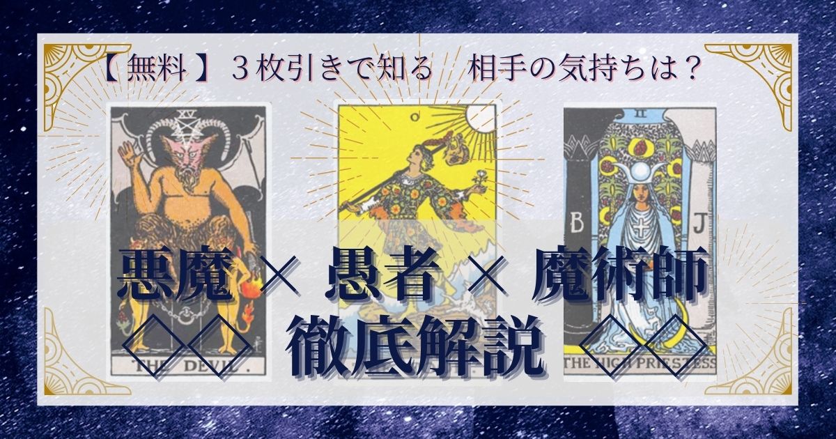 悪魔・愚者・女教皇の３枚引き