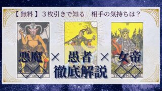 【 完全無料 】相手の気持ちを ≪悪魔×愚者×女帝≫ の３枚引きで読み解く！ 