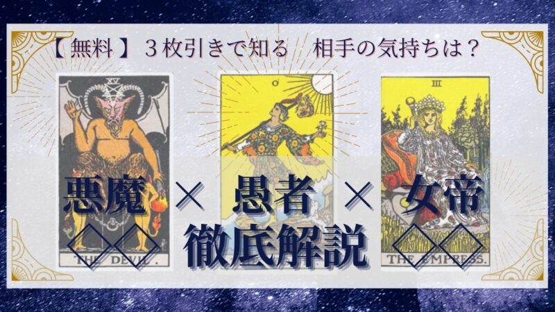 【 完全無料 】相手の気持ちを ≪悪魔×愚者×女帝≫ の３枚引きで読み解く！ 