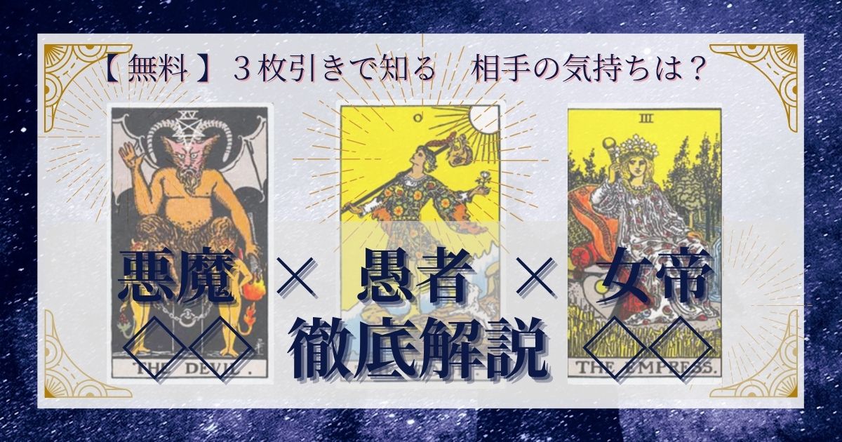 悪魔・愚者・女帝の３枚引き