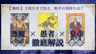 【 完全無料 】相手の気持ちを ≪悪魔×愚者×皇帝≫ の３枚引きで読み解く！ 