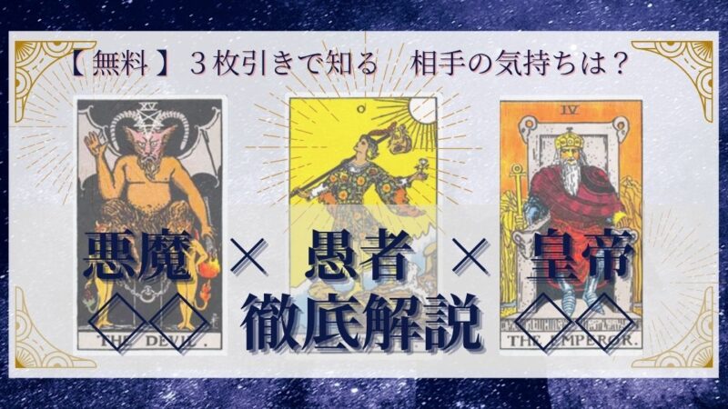 【 完全無料 】相手の気持ちを ≪悪魔×愚者×皇帝≫ の3枚引きで読み解く!
