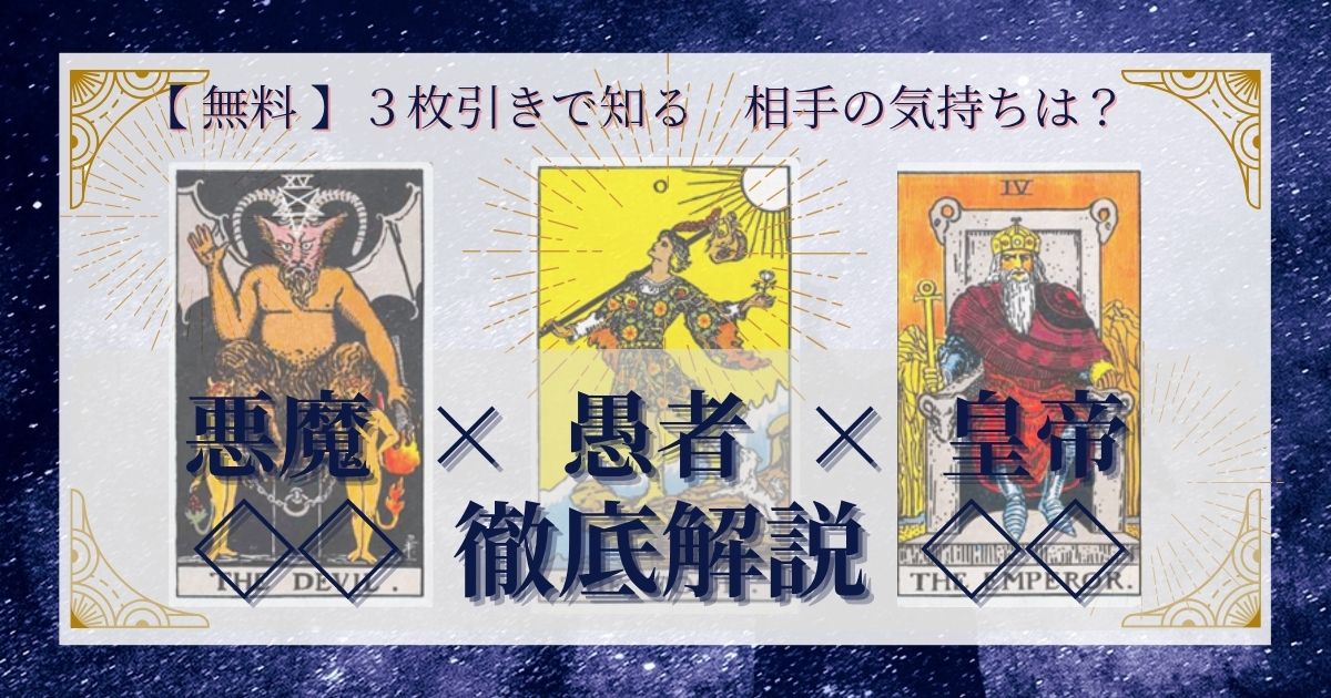 悪魔・愚者・皇帝の３枚引き