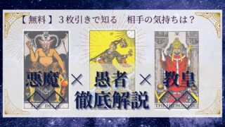 【 完全無料 】相手の気持ちを ≪悪魔×愚者×教皇≫ の３枚引きで読み解く！ 
