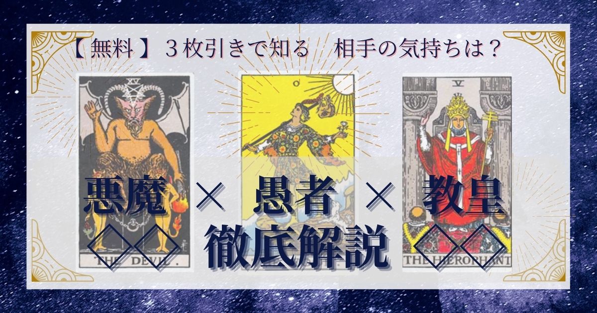 悪魔・愚者・教皇の３枚引き