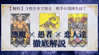 【 完全無料 】相手の気持ちを ≪悪魔×愚者×恋人達≫ の３枚引きで読み解く！ 