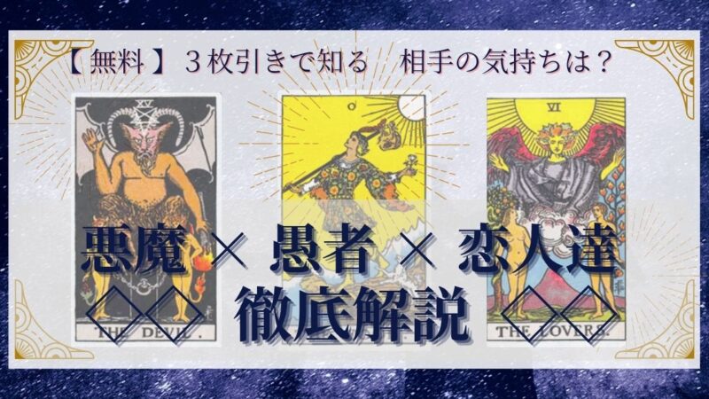 【 完全無料 】相手の気持ちを ≪悪魔×愚者×恋人達≫ の３枚引きで読み解く！ 
