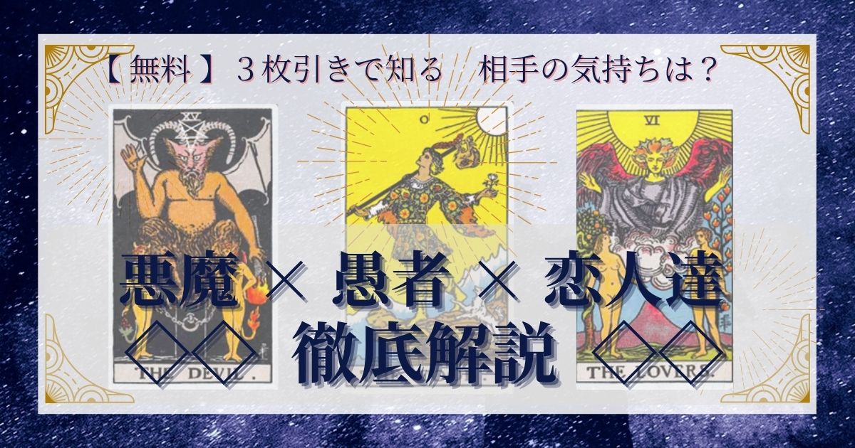 悪魔・愚者・恋人達の３枚引き