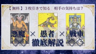 【 完全無料 】相手の気持ちを ≪悪魔×愚者×戦車≫ の３枚引きで読み解く！ 