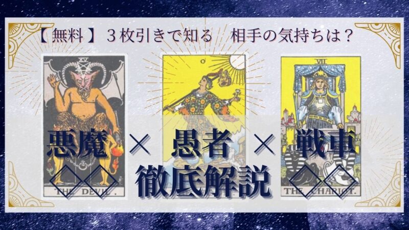 【 完全無料 】相手の気持ちを ≪悪魔×愚者×戦車≫ の３枚引きで読み解く！ 