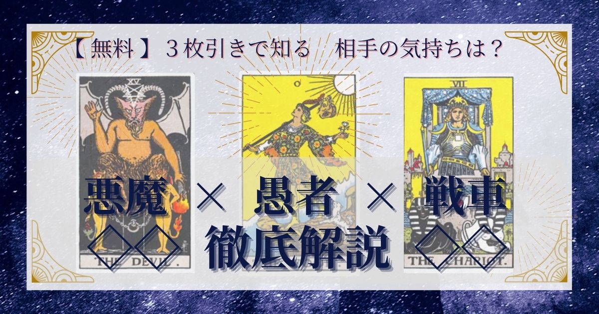 悪魔・愚者・戦車の３枚引き