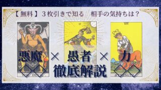 【 完全無料 】相手の気持ちを ≪悪魔×愚者×力≫ の３枚引きで読み解く！ 