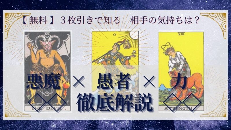 【 完全無料 】相手の気持ちを ≪悪魔×愚者×力≫ の3枚引きで読み解く!