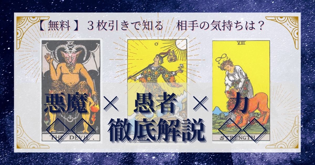 悪魔・愚者・力の３枚引き