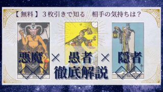【 完全無料 】相手の気持ちを ≪悪魔×愚者×隠者≫ の３枚引きで読み解く！ 