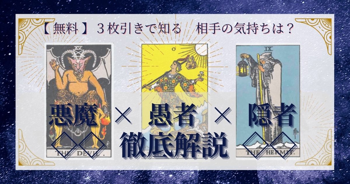 悪魔・愚者・隠者の３枚引き
