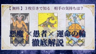 【 完全無料 】相手の気持ちを ≪悪魔×愚者×運命の輪≫ の３枚引きで読み解く！ 