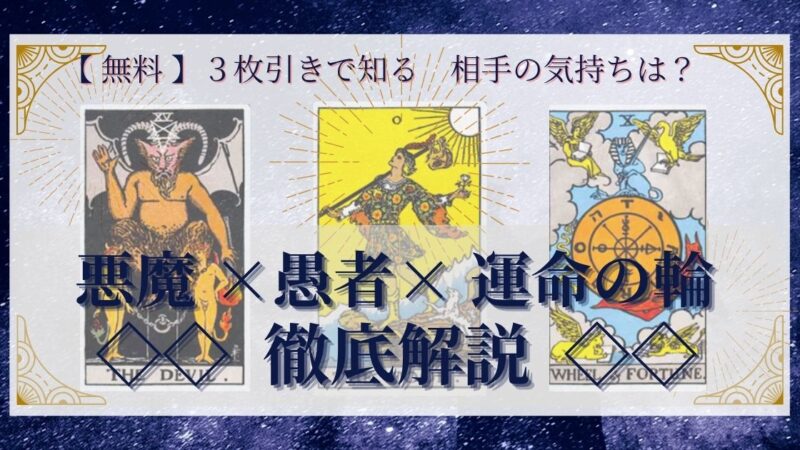 【 完全無料 】相手の気持ちを ≪悪魔×愚者×運命の輪≫ の３枚引きで読み解く！ 