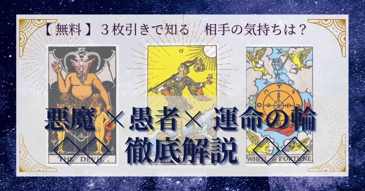 悪魔・愚者・運命の輪の３枚引き