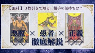 【 完全無料 】相手の気持ちを ≪悪魔×愚者×正義≫ の３枚引きで読み解く！ 