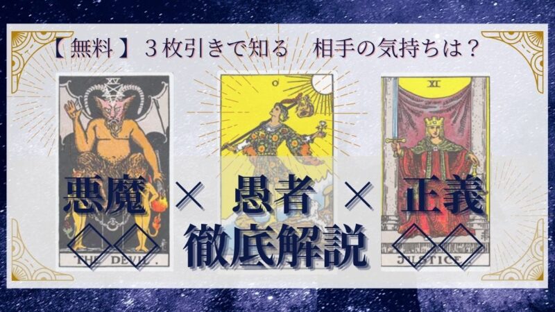 【 完全無料 】相手の気持ちを ≪悪魔×愚者×正義≫ の３枚引きで読み解く！ 