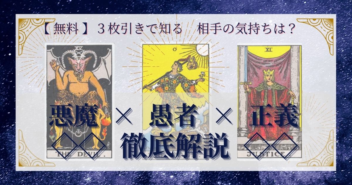 悪魔・愚者・正義の３枚引き