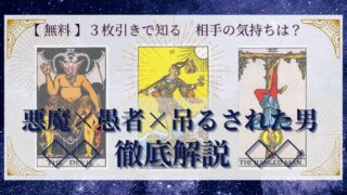 【 完全無料 】相手の気持ちを ≪悪魔×愚者×吊るされた男≫ の３枚引きで読み解く！ 