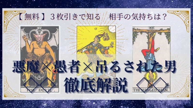 【 完全無料 】相手の気持ちを ≪悪魔×愚者×吊るされた男≫ の3枚引きで読み解く!