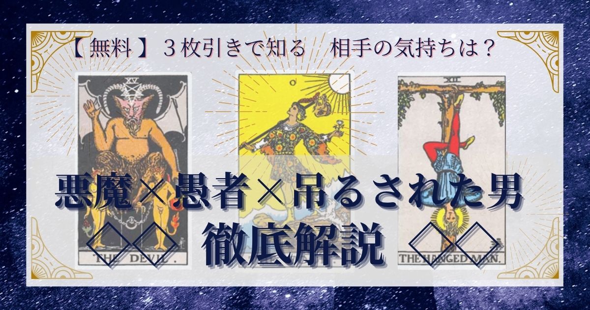 悪魔・愚者・吊るされた男の３枚引き