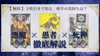 【 完全無料 】相手の気持ちを ≪悪魔×愚者×死神≫ の３枚引きで読み解く！ 