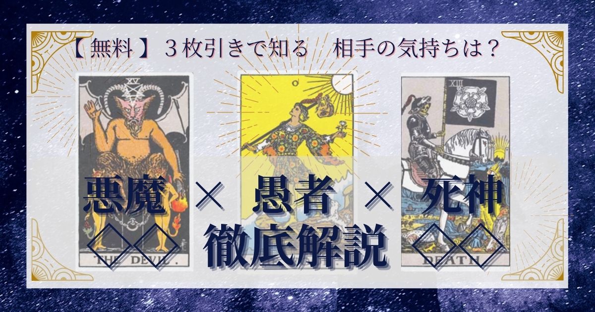 悪魔・愚者・死神の３枚引き