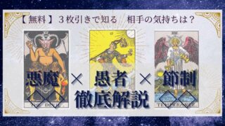【 完全無料 】相手の気持ちを ≪悪魔×愚者×節制≫ の３枚引きで読み解く！ 